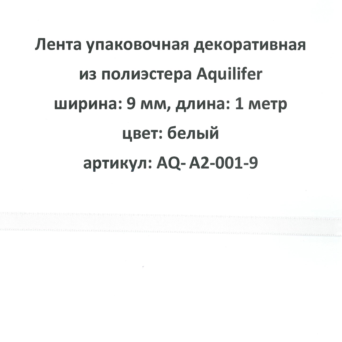 AQ-A2-001-9 - лента упаковочная декоративная из полиэстера Aquilifer, ширина: 9 мм, длина: 1 метр, цвет: белый