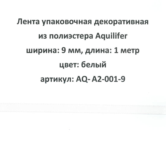 AQ-A2-001-9 - лента упаковочная декоративная из полиэстера Aquilifer, ширина: 9 мм, длина: 1 метр, цвет: белый