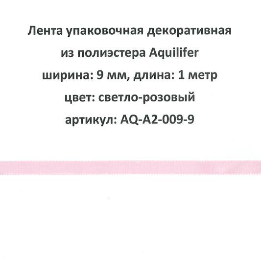 AQ-A2-009-9 - лента упаковочная декоративная из полиэстера Aquilifer, ширина: 9 мм, длина: 1 метр, цвет: светло-розовый