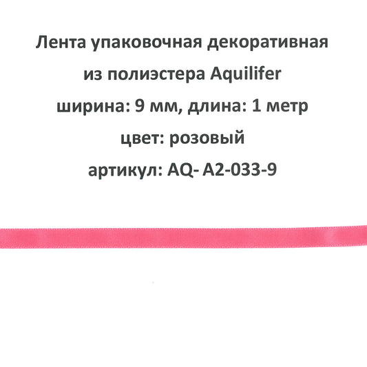 AQ-A2-033-9 - лента упаковочная декоративная из полиэстера Aquilifer, ширина: 9 мм, длина: 1 метр, цвет: розовый