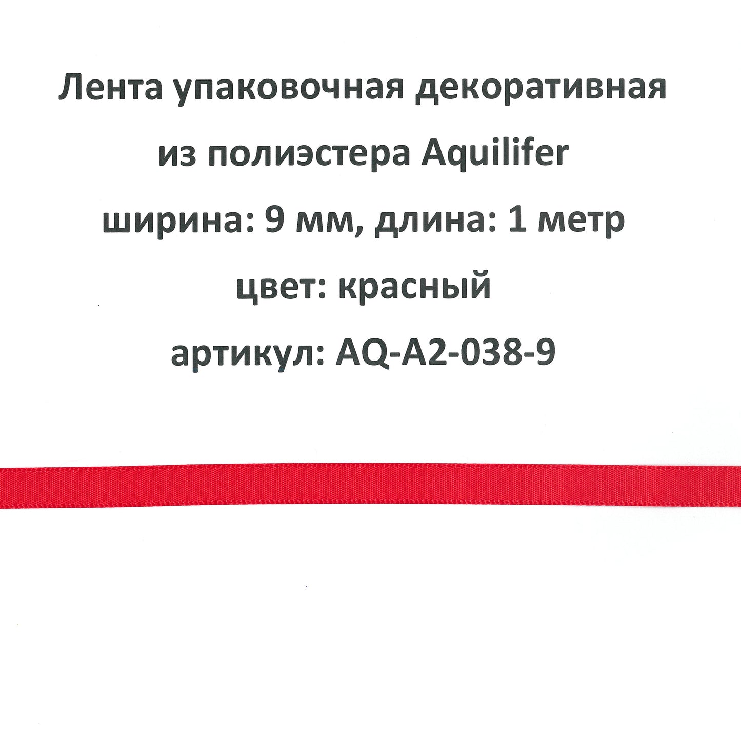 AQ-A2-038-9 - лента упаковочная декоративная из полиэстера Aquilifer, ширина: 9 мм, длина: 1 метр, цвет: красный