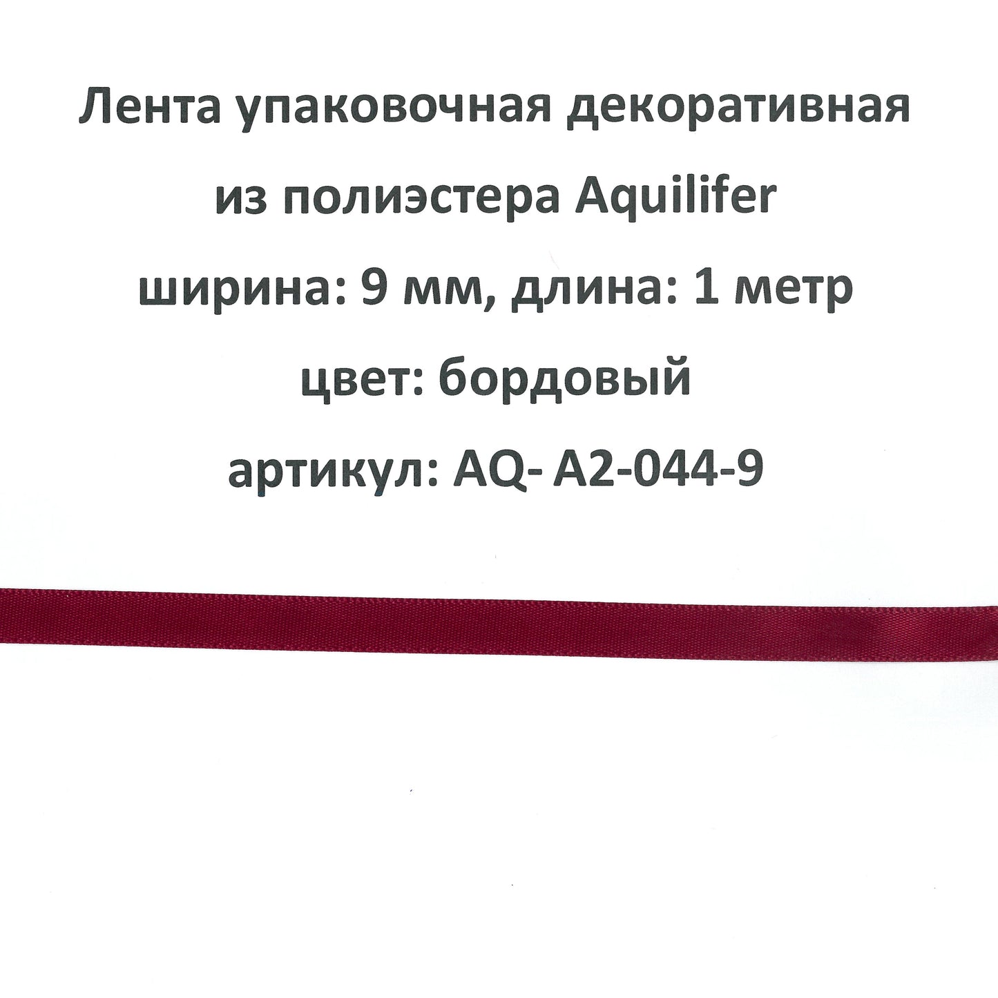 AQ-A2-044-9 - лента упаковочная декоративная из полиэстера Aquilifer, ширина: 9 мм, длина: 1 метр, цвет: бордовый