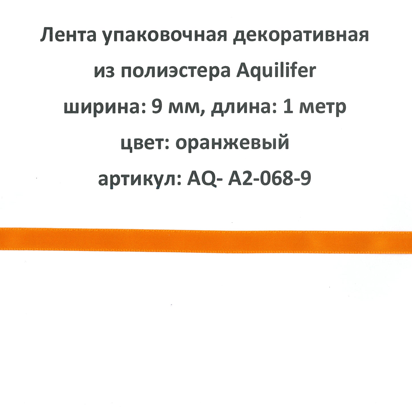 AQ-A2-068-9 - лента упаковочная декоративная из полиэстера Aquilifer, ширина: 9 мм, длина: 1 метр, цвет: оранжевый
