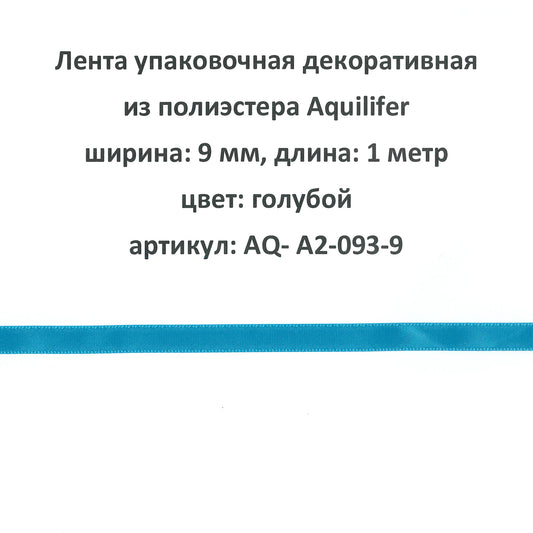 AQ-A2-093-9 - лента упаковочная декоративная из полиэстера Aquilifer, ширина: 9 мм, длина: 1 метр, цвет: голубой