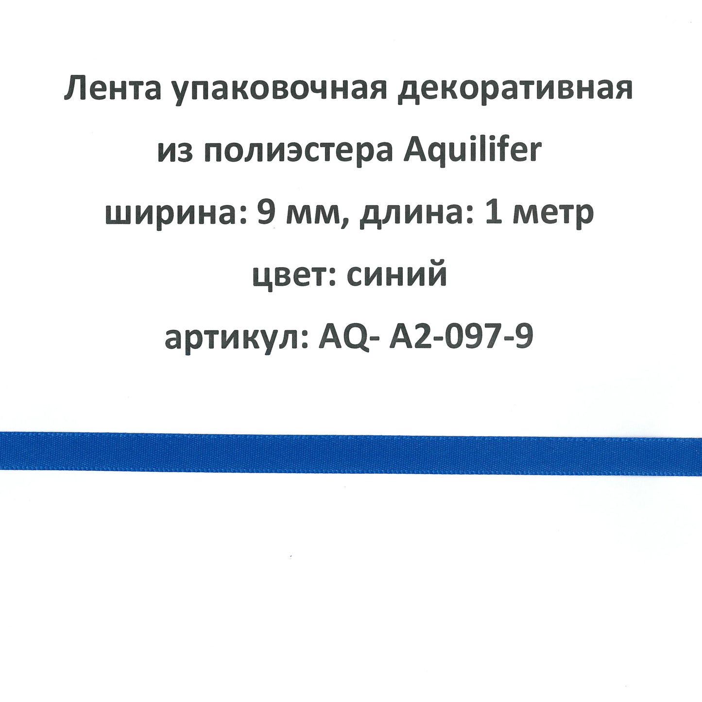 AQ-A2-097-9 - лента упаковочная декоративная из полиэстера Aquilifer, ширина: 9 мм, длина: 1 метр, цвет: синий