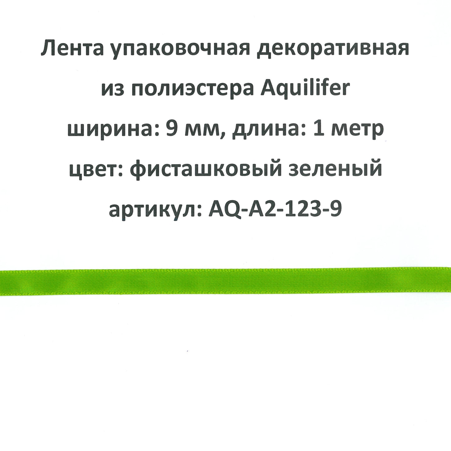 AQ-A2-123-9 - лента упаковочная декоративная из полиэстера Aquilifer, ширина: 9 мм, длина: 1 метр, цвет: фисташковый зеленый