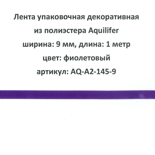 AQ-A2-145-9 - лента упаковочная декоративная из полиэстера Aquilifer, ширина: 9 мм, длина: 1 метр, цвет: фиолетовый